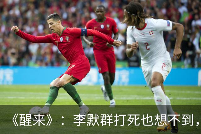 《醒来》：李默群打死也想不到，劫走沈克希栽赃苏门，反倒给陈开来送了份大礼