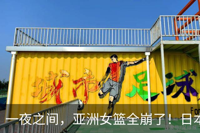 一夜之间，亚洲女篮全崩了！日本韩国双双惨败，中国队压力来了
