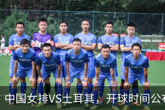 中国女排VS土耳其，开球时间公布，赢输球加减分出炉，谁能进决赛