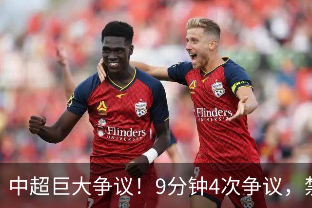 中超巨大争议！9分钟4次争议，禁区倒地被无视，球迷高喊黑哨
