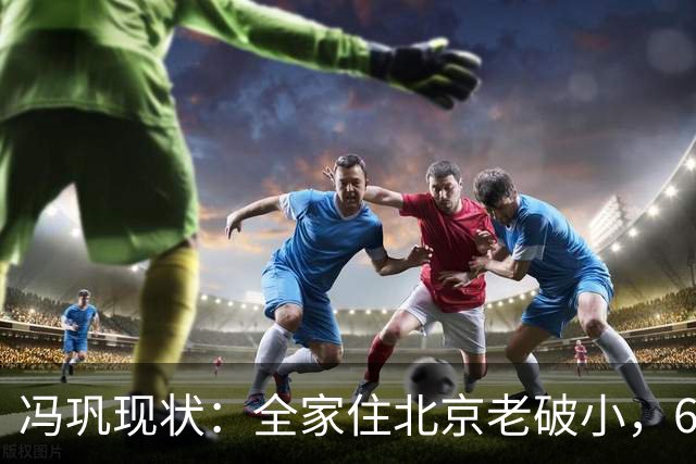 冯巩现状：全家住北京老破小，68岁满脸褶子，儿子已是公司高管