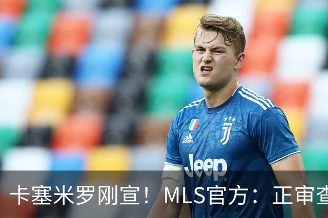 卡塞米罗刚宣！MLS官方：正审查一起对迈阿密国际违规接触的指控