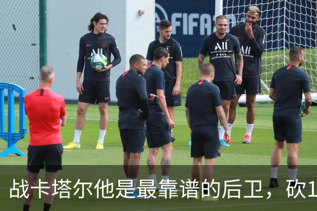 战卡塔尔他是最靠谱的后卫，砍12分后卫得分最多，请排队向他道歉