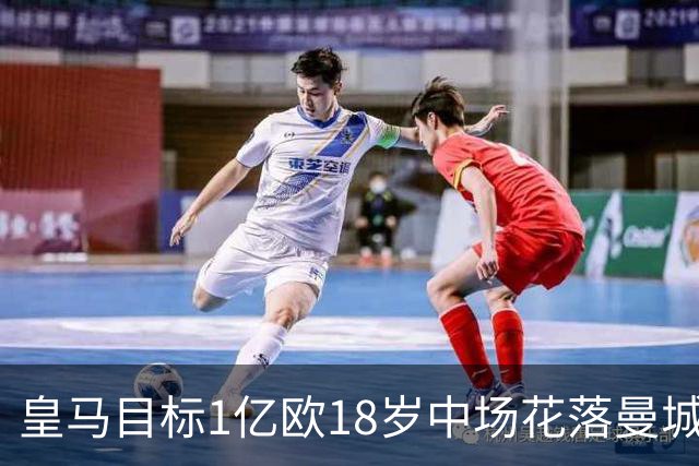 皇马目标1亿欧18岁中场花落曼城，接班罗德里；曼城在瓜迪奥拉时代结束之后，英超首胜