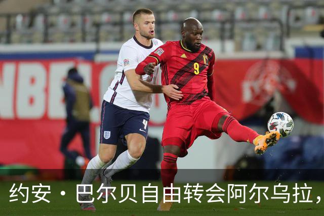 约安·巴尔贝自由转会阿尔乌拉，沙特二级联赛再添法甲旧将