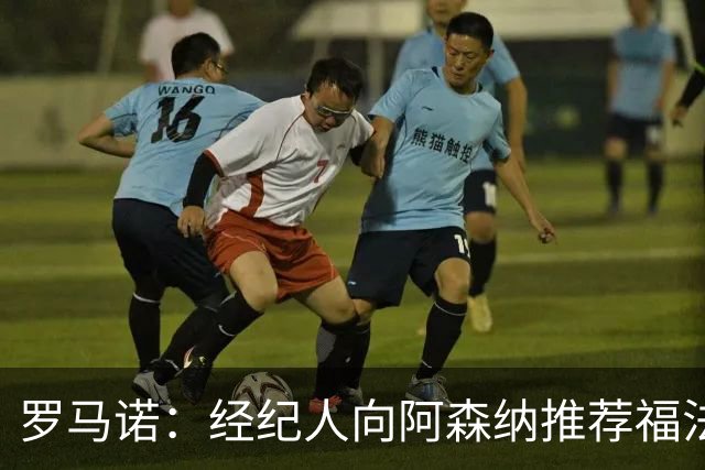 罗马诺：经纪人向阿森纳推荐福法纳，里昂要价4000万欧，枪手嫌贵