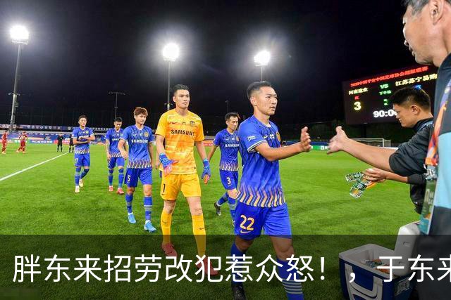 胖东来招劳改犯惹众怒！，于东来过往言论被扒，，他凭啥这么胆大妄为？