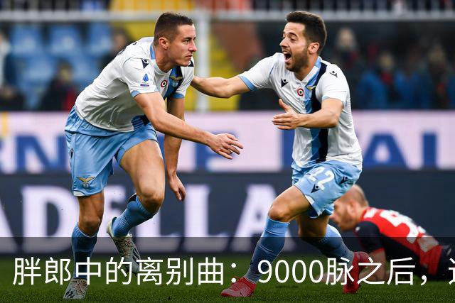 胖郎中的离别曲：9000脉之后，追梦中医路
