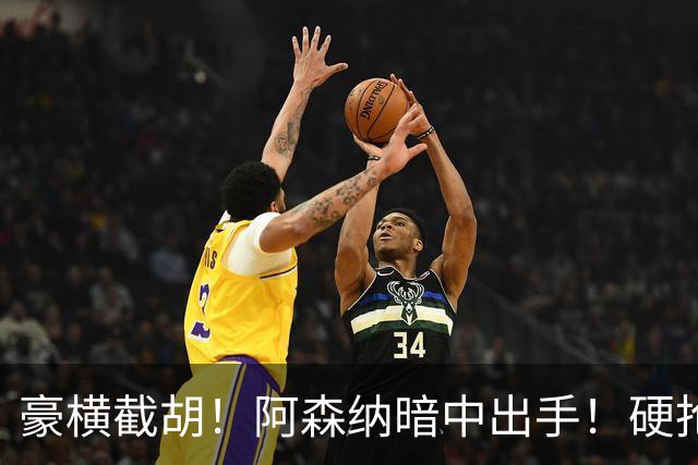 豪横截胡！阿森纳暗中出手！硬抢巴萨 5 亿天价神锋