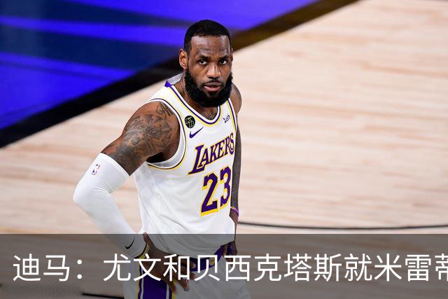 迪马：尤文和贝西克塔斯就米雷蒂进行谈判，双方正商讨交易细节