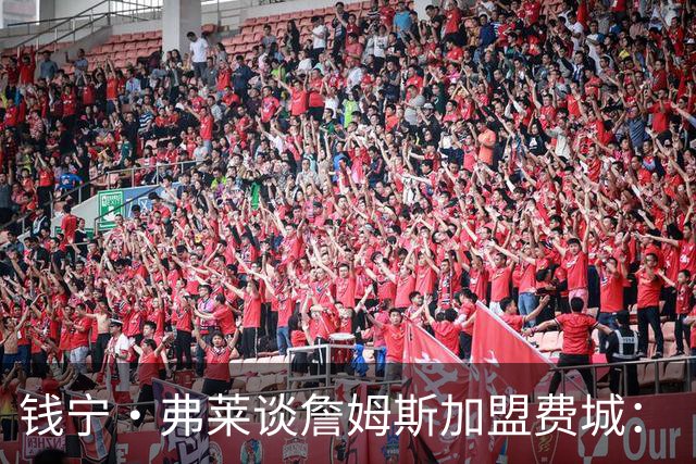 钱宁·弗莱谈詹姆斯加盟费城：“他能去哪里被欣赏又不用出全力？”