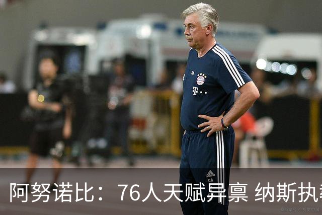 阿努诺比：76人天赋异禀 纳斯执教水平极高 揭幕战肯定会令人兴奋