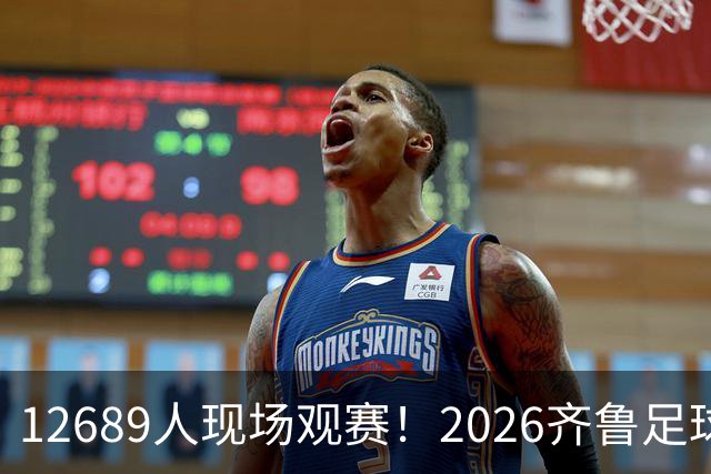 12689人现场观赛！2026齐鲁足球超级联赛第十二轮东营队VS菏泽队完赛