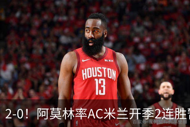 2-0！阿莫林率AC米兰开季2连胜暂登榜首，下轮战尤文才是真考验