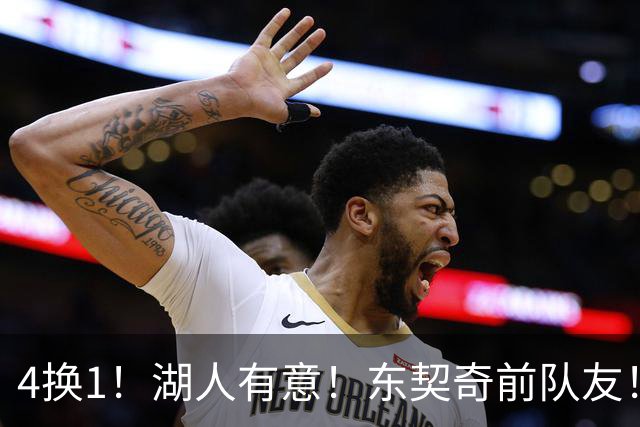 4换1！湖人有意！东契奇前队友！用布朗尼换？
